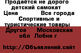 Продаётся не дорого , детский самокат) › Цена ­ 2 000 - Все города Спортивные и туристические товары » Другое   . Московская обл.,Лобня г.